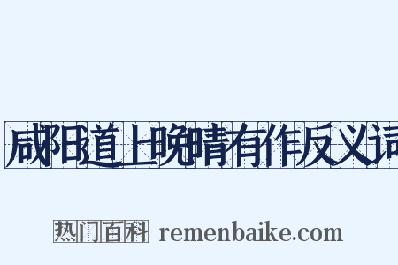 咸阳道上晚晴有作反义词是什么意思的图片
